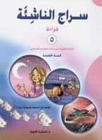سراج الناشئة قراءة السنة الخامسة 2017