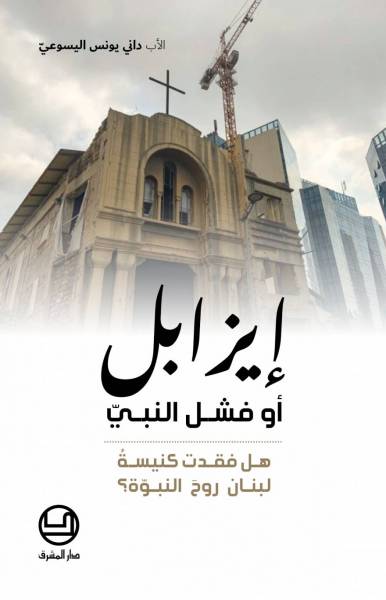 ايزابل أو فشل النبي
