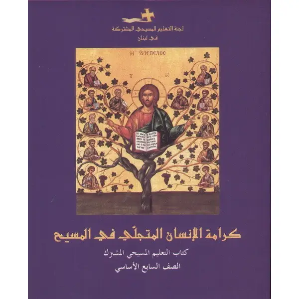 كرامة الانسان المتجلي في المسيح سنة سابعة اساسية