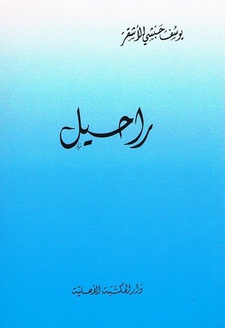 راحيل