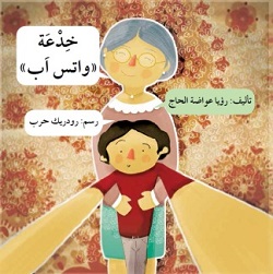 خدعة '' واتس اب