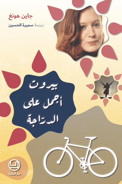 بيروت اجمل على الدراجة