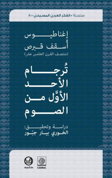 إغناطيوس أسقف قبرص
