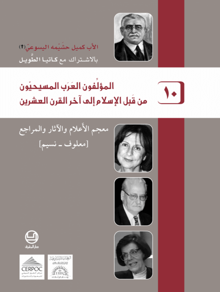 المؤلفون العرب المسيحيون 10- من قبل الاسلام الى آخر القرن العشرين