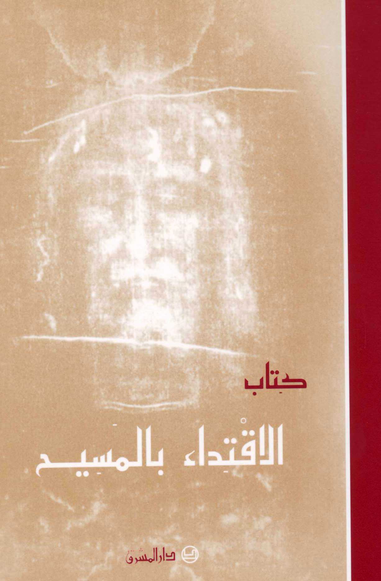 كتاب الاقتداء بالمسيح - مجلد