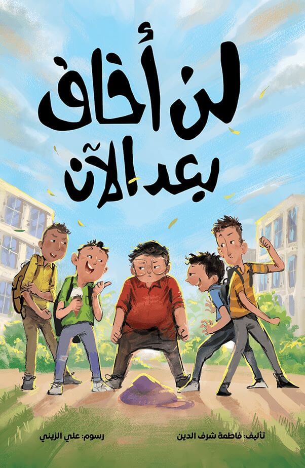 لن أخاف بعد الآن - فاطمة شرف الدين