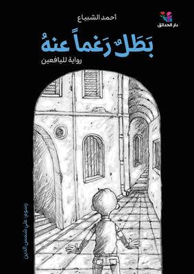 بطل رغما عنه - احمد السبياع