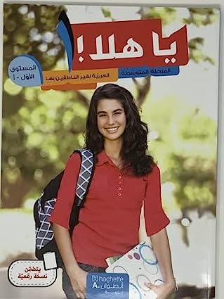 يا هلا - المرحلة المتوسطة - العربية لغير الناطقين بها المستوى الاول مع دفتر الانشطة