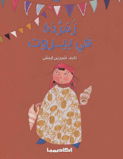 زمردة في بيروت - شيرين إيبش