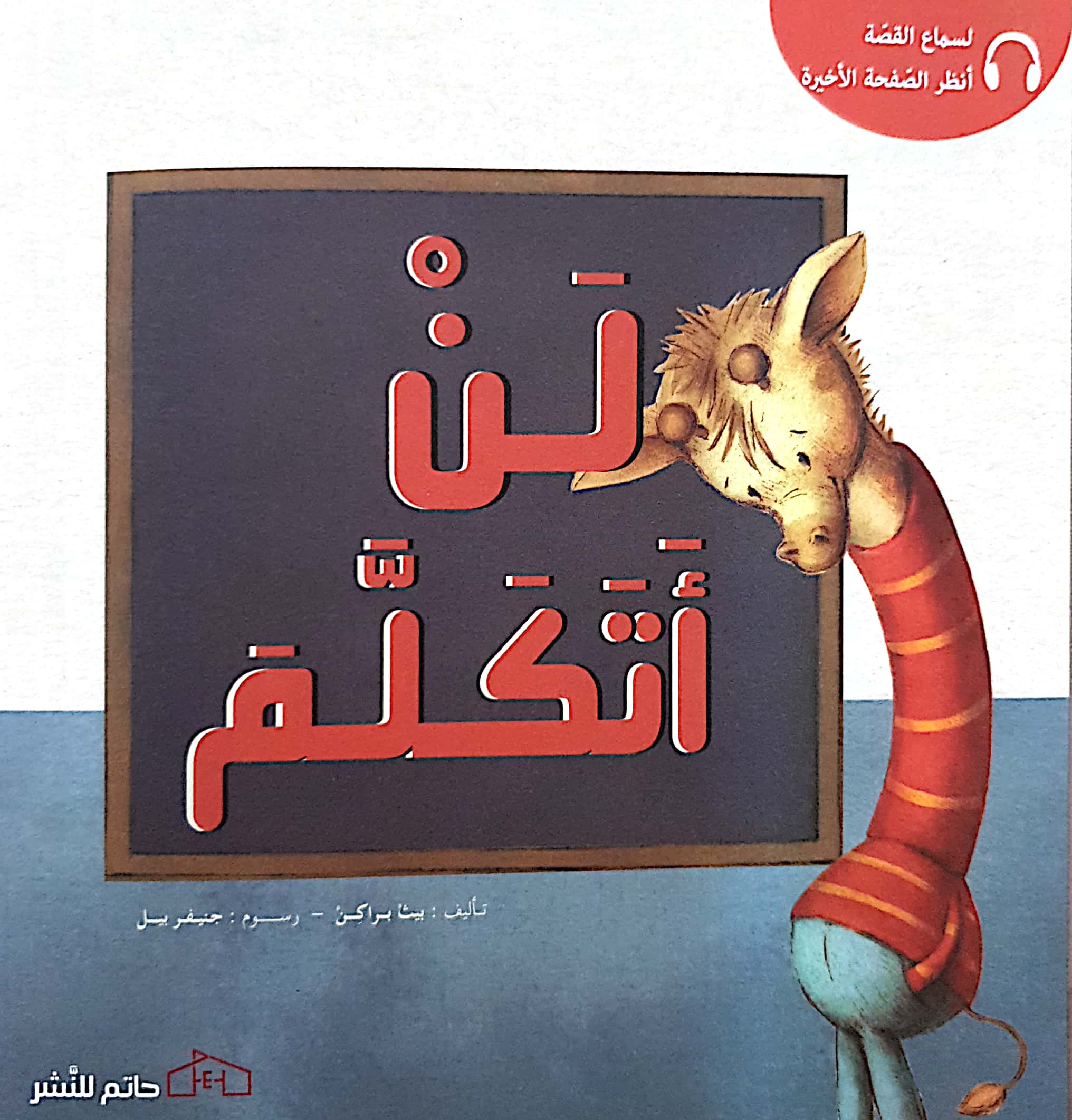 لن أتكلم
