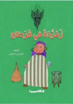 زمردة في قرطاج - شيرين ايبش