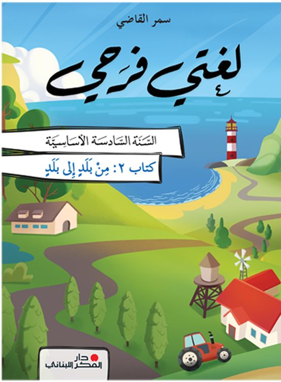 لغتي فرحي - السّنة السادسة الأساسيّة - الجزء 2