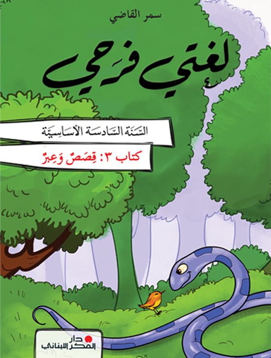 لغتي فرحي - السّنة السادسة الأساسيّة - الجزء 3
