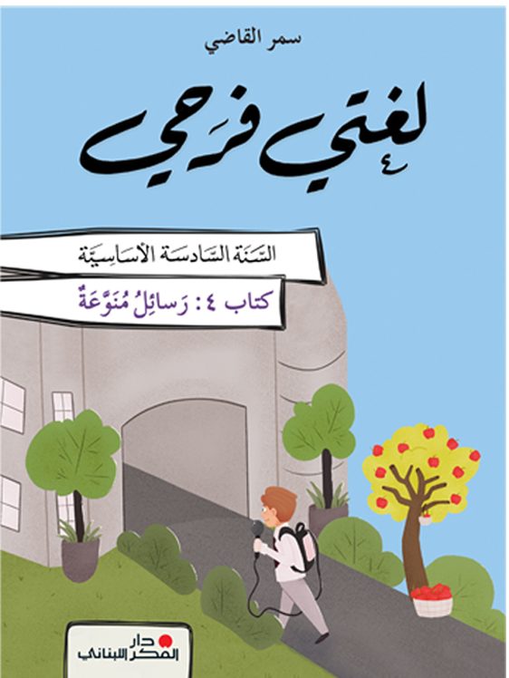 لغتي فرحي - السّنة السادسة الأساسيّة - الجزء 4
