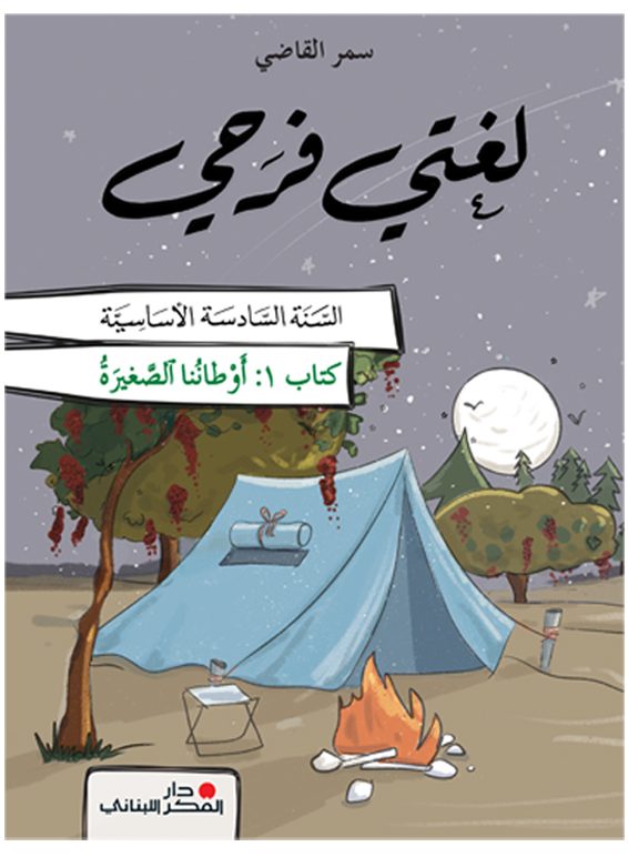 لغتي فرحي - السّنة السادسة الأساسيّة - الجزء 1