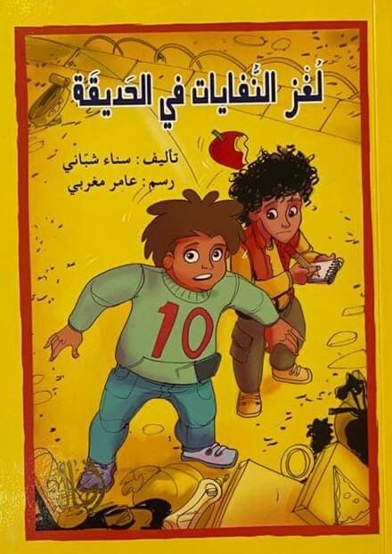 لغز النفايات في الحديقة