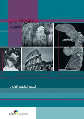 التاريخ العلمي أوّل ثانويّ