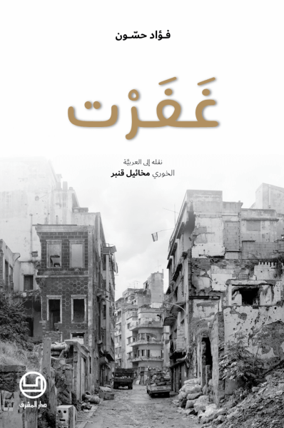 غفرت