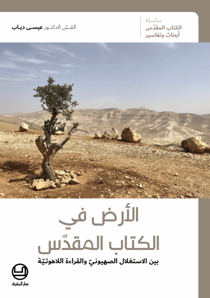 الارض في الكتاب المقدس بين الاستغلال الصهيوني