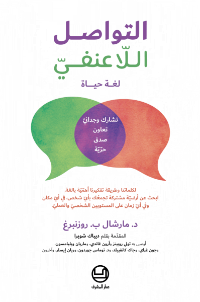 التواصل اللا عنفي-لغة الحياة