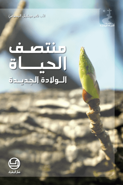 منتصف الحياة، الولادة الجديدة