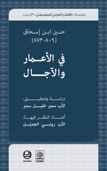 في الاعمار والآجال - حنين ابن إسحق (809- 873)