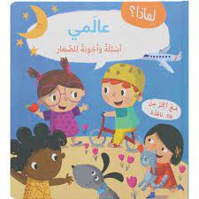 لماذا؟ أسئلة وأجوبة للصغار:عالمي