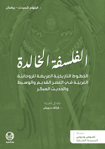 الفلسفة الخالدة - الخطوط التاريخيّة العريضة للروحانيّة الغربيّة في العصر القديم و الوسيط