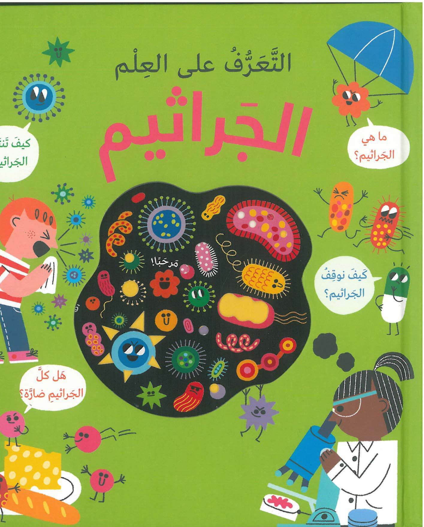 التعرف الى العلم: الجراثيم