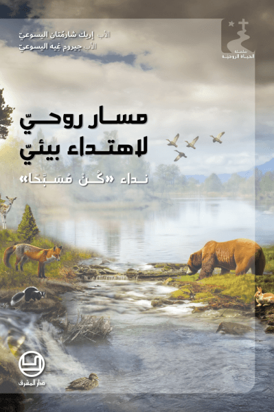 مسار روحي لاهتداء بيئي - نداء 
