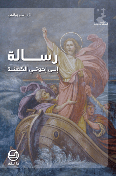 رسالة إلى إخوتي الكهنة