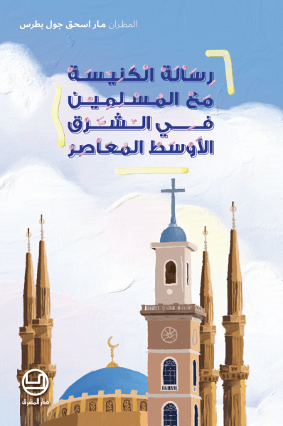رسالة الكنيسة مع المسلمين في الشرق الأوسط المعاصر
