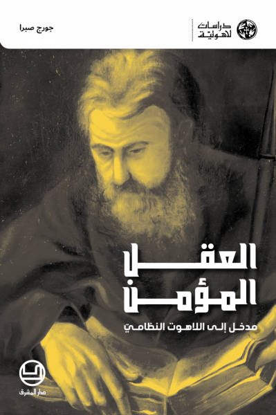 العقل المؤمن. مدخل إلى عِلم اللاهوت