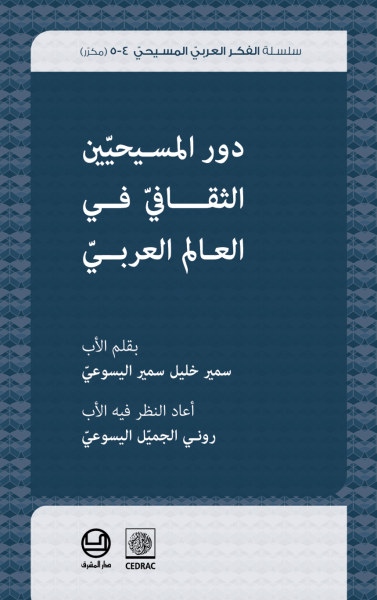 دور المسيحيين الثقافي في العالم العربي