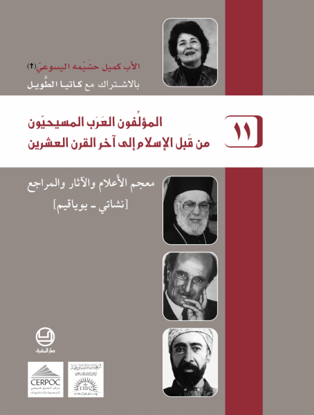 المؤلفون العرب المسيحيّون 11- من قبل الإسلام إلى آخر القرن العشرين - معجم الأعلام والآثار والمراجع