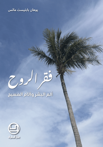 فقر الروح - ألم البشر وآلام المسيح