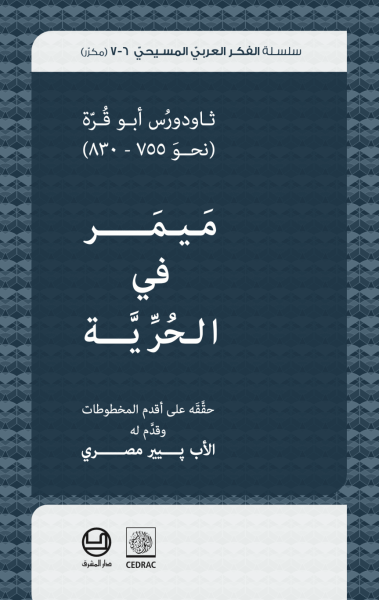 ثاودورس ابو قرّة - ميمر في الحرية