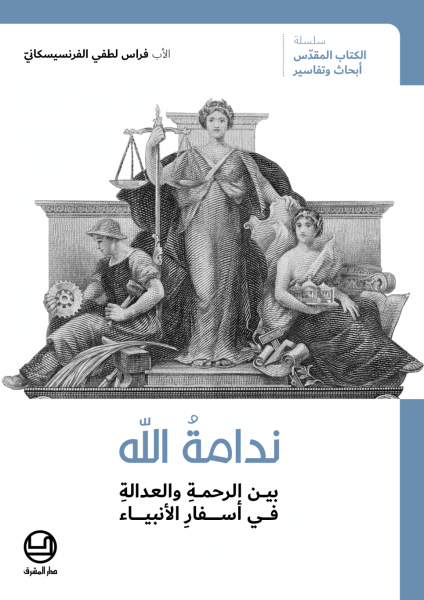 ندامة الله بين الرحمة والعدالة في أسفار الأنبياء