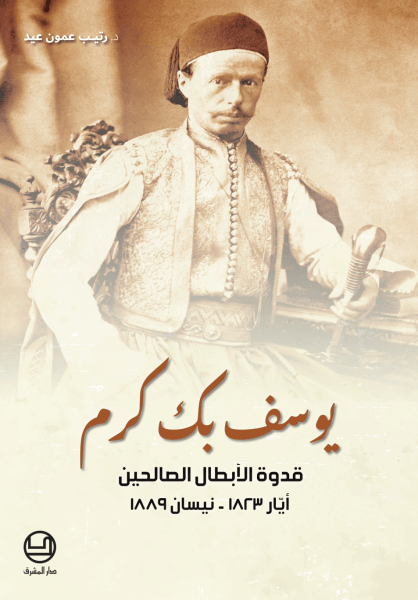يوسف بك كرم - قدوة الابطال الصالحين ايار 1823 - نيسان 1889