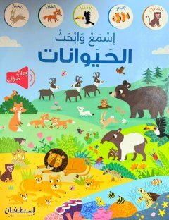 اسمع وابحث : الحيوانات
