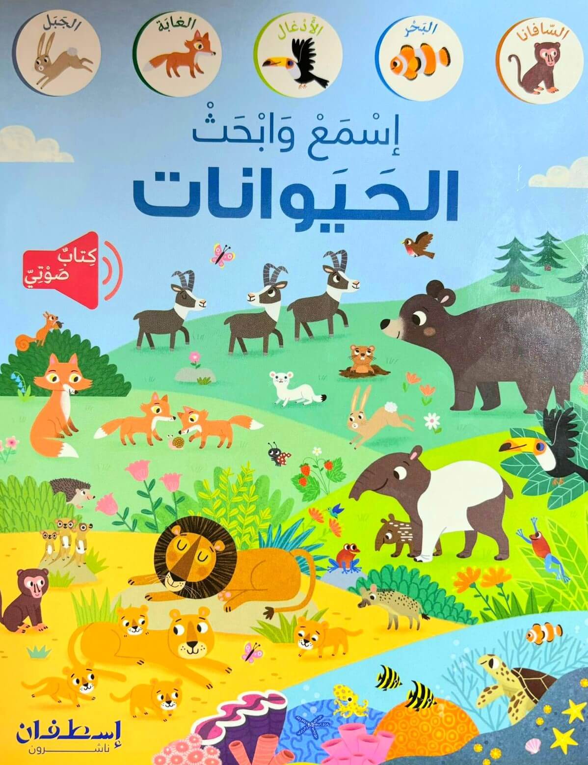 اسمع وابحث : الحيوانات