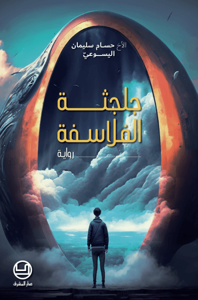 جلجثة الفلاسفة. رواية