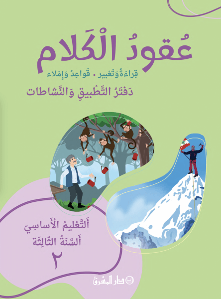 عقود الكلام- قراءة وتعبير - قواعد واملاء - التعليم الاساسي - السنة الثالثة 2