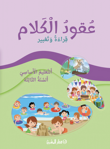 عقود الكلام- قراءة وتعبير - التعليم الاساسي - السنة الثالثة