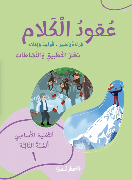 عقود الكلام- قراءة وتعبير - قواعد واملاء - التعليم الاساسي - السنة الثالثة 1