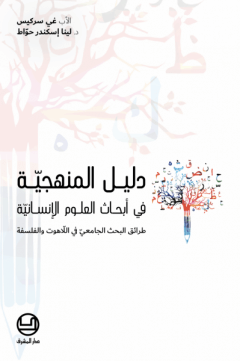 دليل المنهجية في ابحاث العلوم الانسانية
