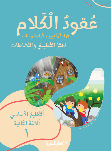 عقود الكلام - قراءة وتعبير - قواعد واملاء - دفتر التطبيق والنشاطات - التعليم الاساسي - السنة الثانية - الجزء 1