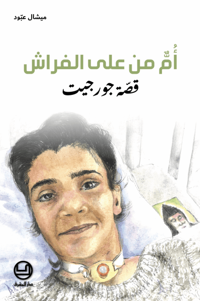 ام من على الفراش - قصة جورجيت
