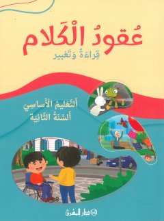 عقود الكلام - قراءة وتعبير - التعليم الاساسي - السنة الثانية