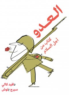 العدو  كتاب من أجل السلام